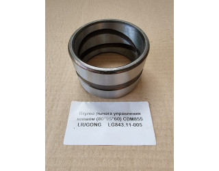 Втулка рычага управления ковшом (80*95*60) CDM855 LIUGONG